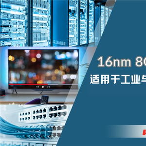 華邦電子發布16nm制程8GB DDR4 DRAM，為工業與嵌入式應用注入新動能